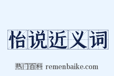 怡说近义词是什么意思的图片